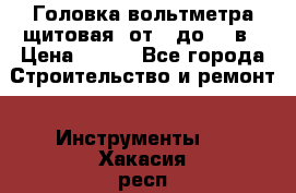 	 Головка вольтметра щитовая, от 0 до 300в › Цена ­ 300 - Все города Строительство и ремонт » Инструменты   . Хакасия респ.,Черногорск г.